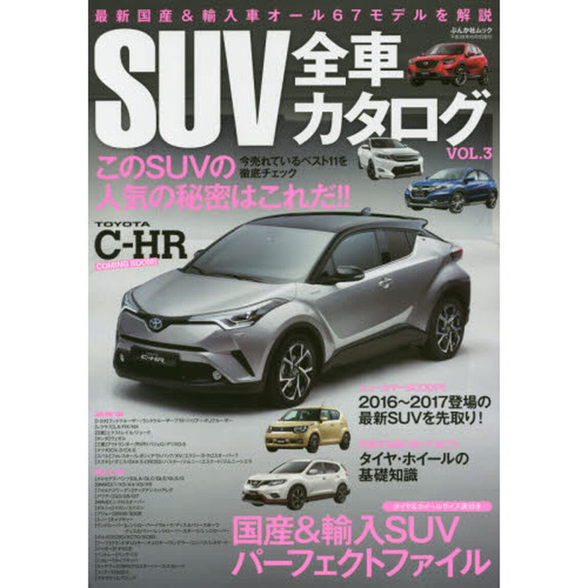 ＳＵＶ全車カタログ　ＶＯＬ．３「国産＆輸入ＳＵＶパーフェクトファイル　最新国産＆輸入車オール６７モデルを解説」