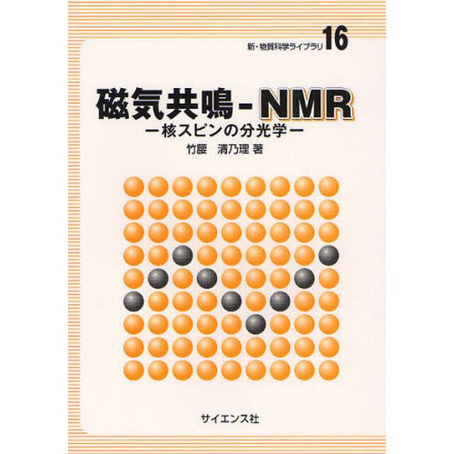 磁気共鳴－ＮＭＲ　核スピンの分光学