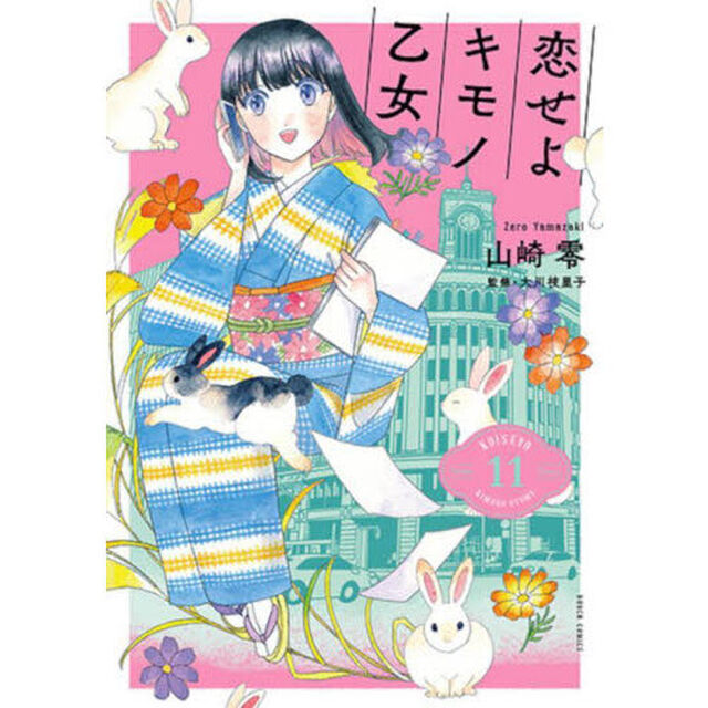 恋せよキモノ乙女　１１