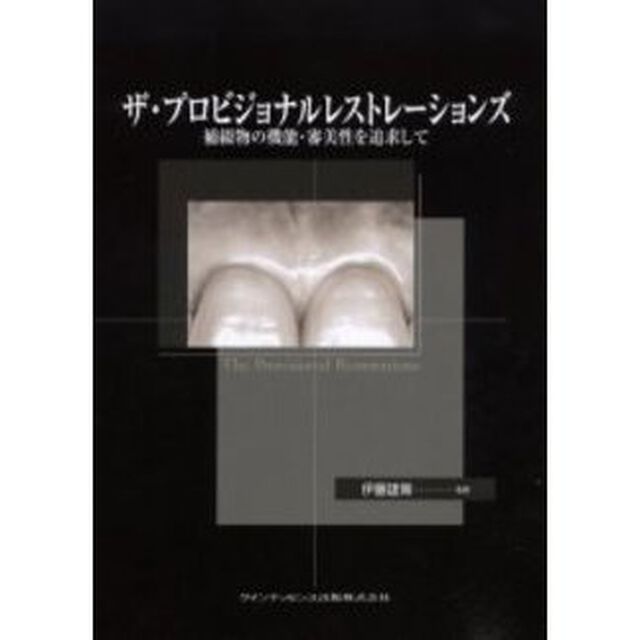 ザ・プロビジョナルレストレーションズ　補綴物の機能・審美性を追求して