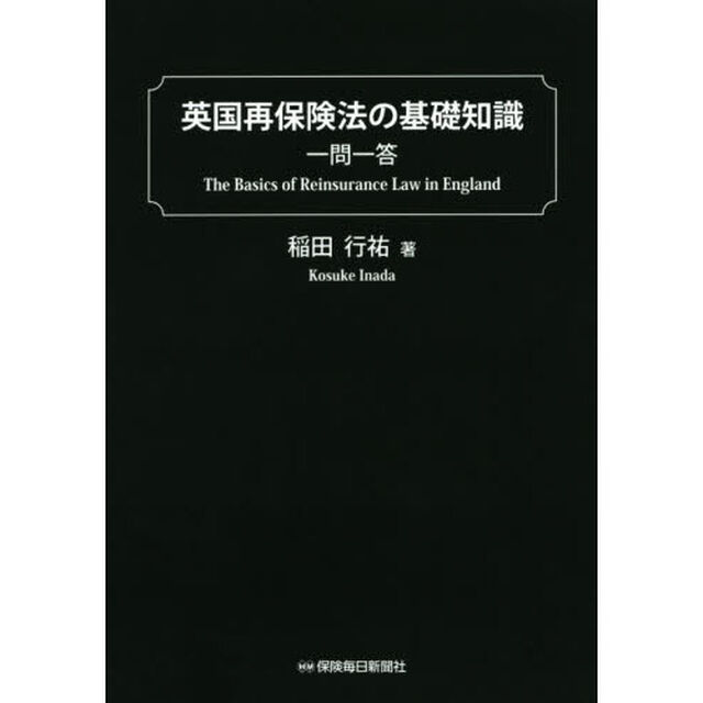 英国再保険法の基礎知識一問一答