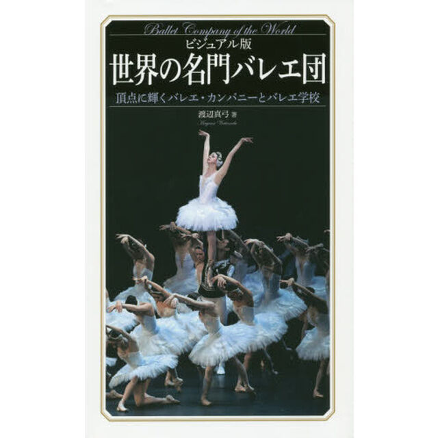 世界の名門バレエ団　ビジュアル版　頂点に輝くバレエ・カンパニーとバレエ学校
