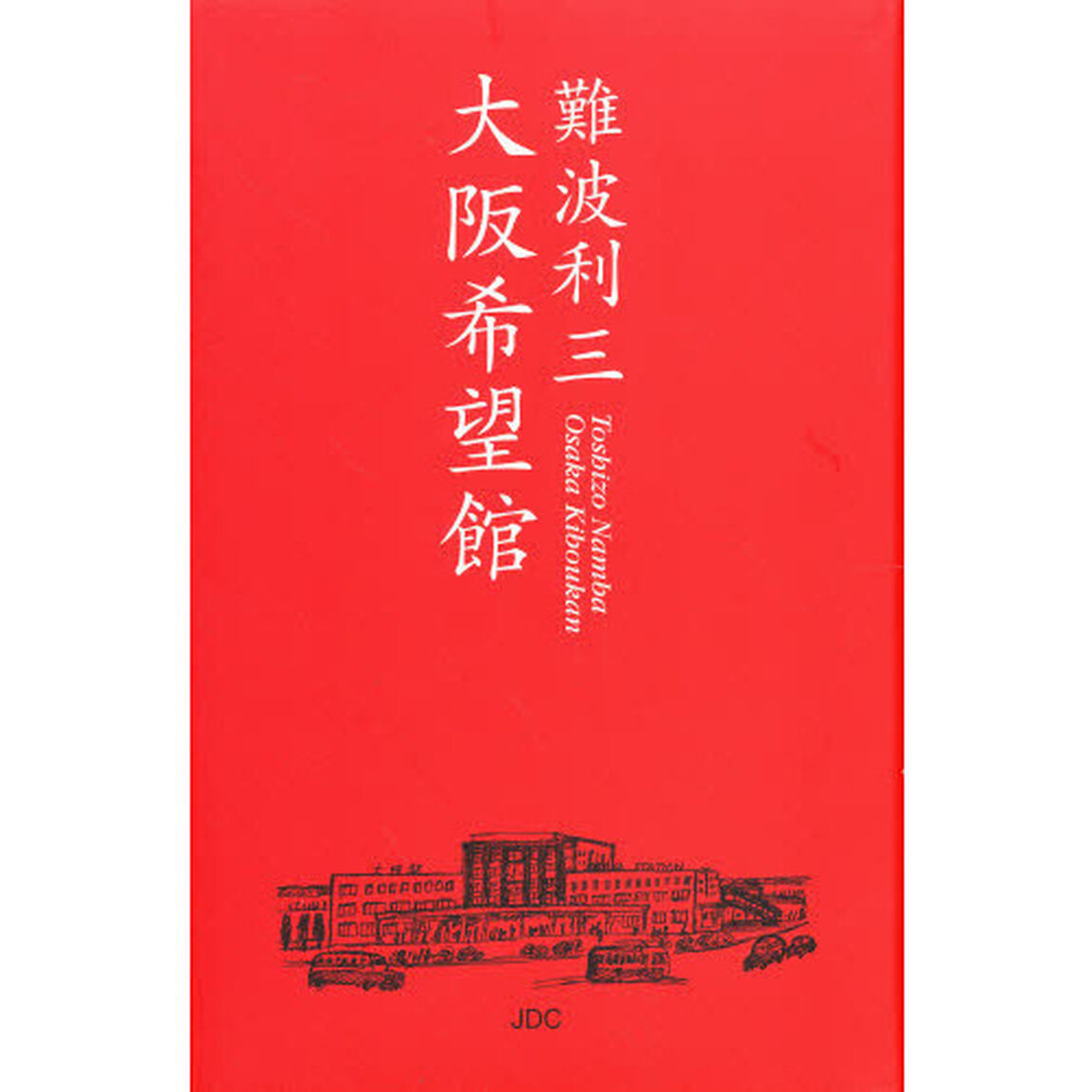大阪希望館