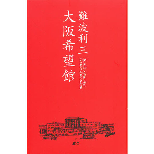 大阪希望館