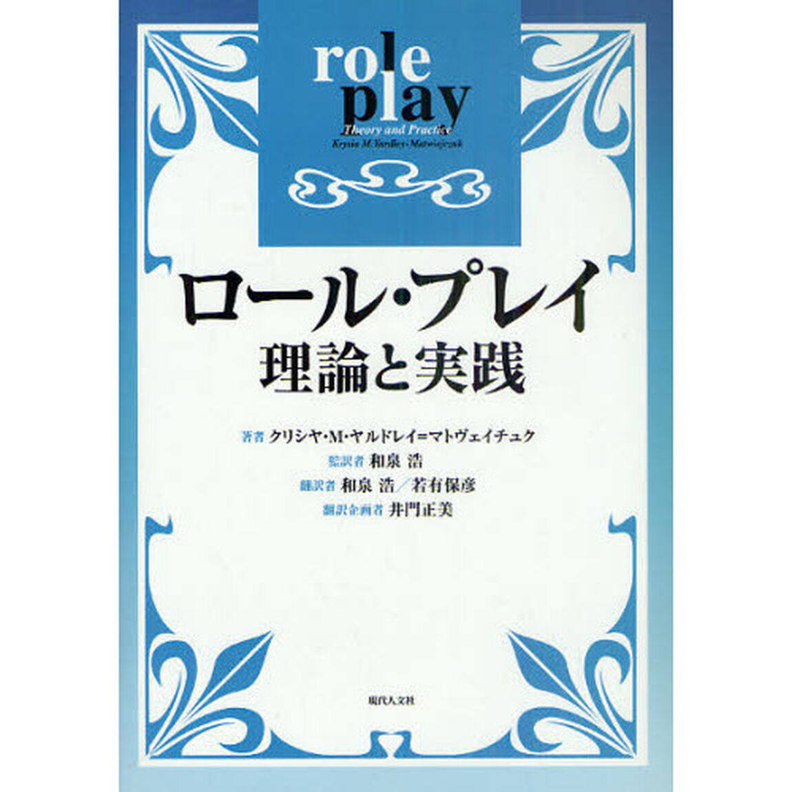 ロール・プレイ　理論と実践