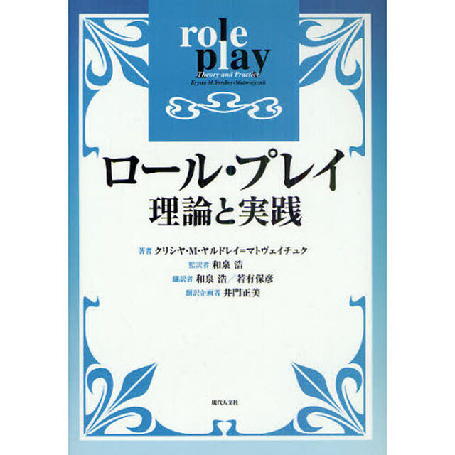 ロール・プレイ　理論と実践
