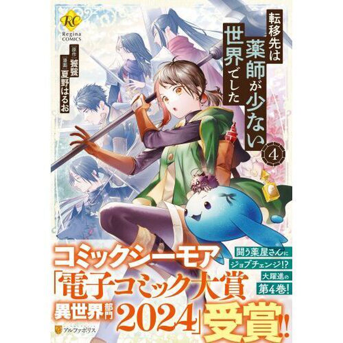 転移先は薬師が少ない世界でした 4