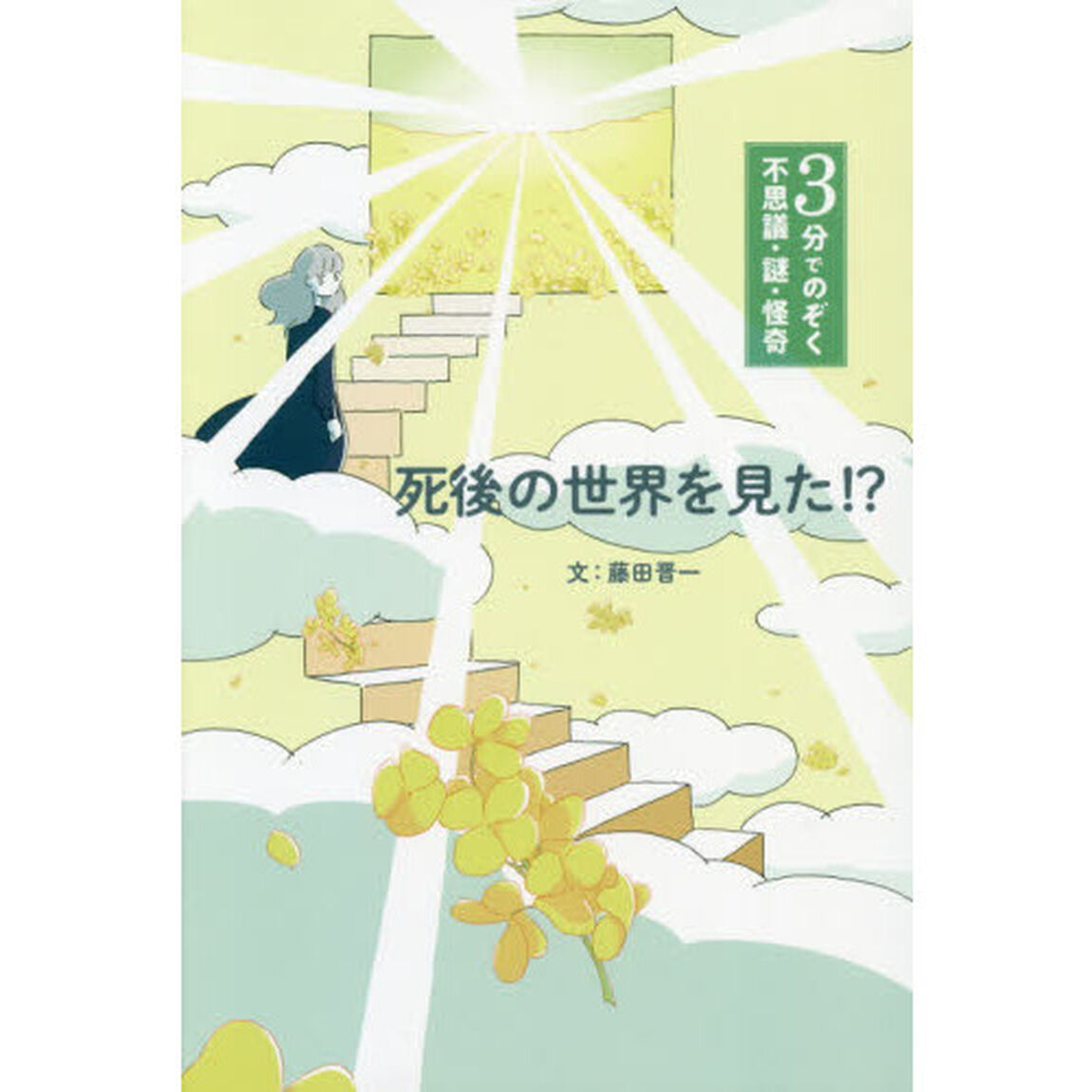 死後の世界を見た！？