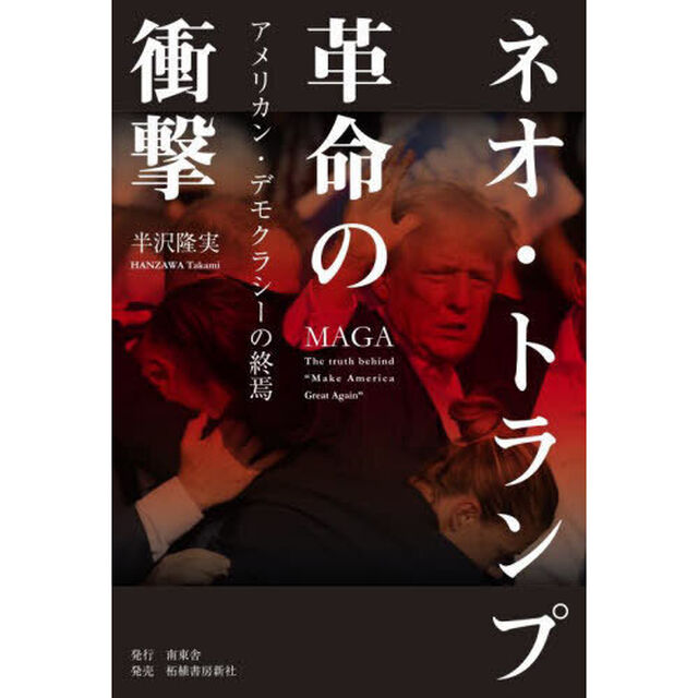 ネオ・トランプ革命の衝撃　アメリカン・デモクラシーの終焉