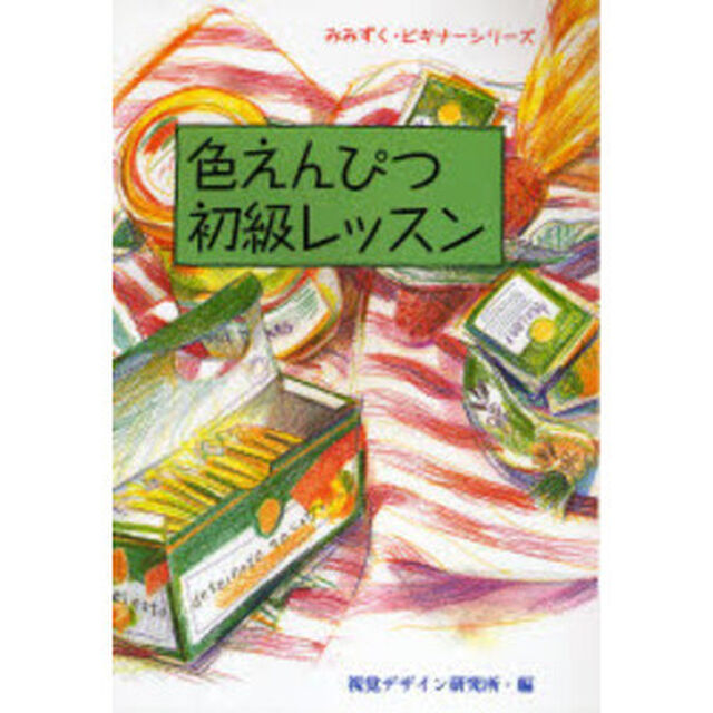 色えんぴつ初級レッスン (みみずく・ビギナーシリーズ)