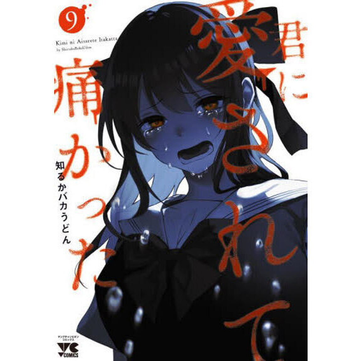 君に愛されて痛かった　９