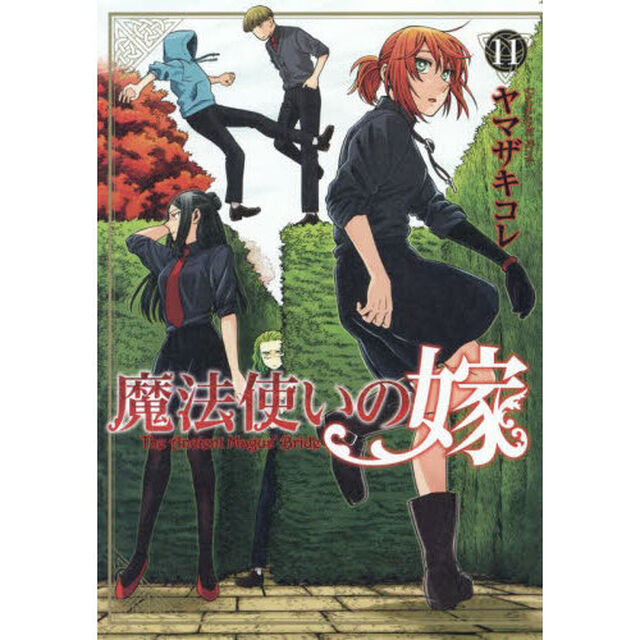 魔法使いの嫁 11