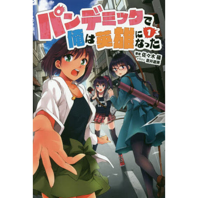 パンデミックで俺は英雄になった　１