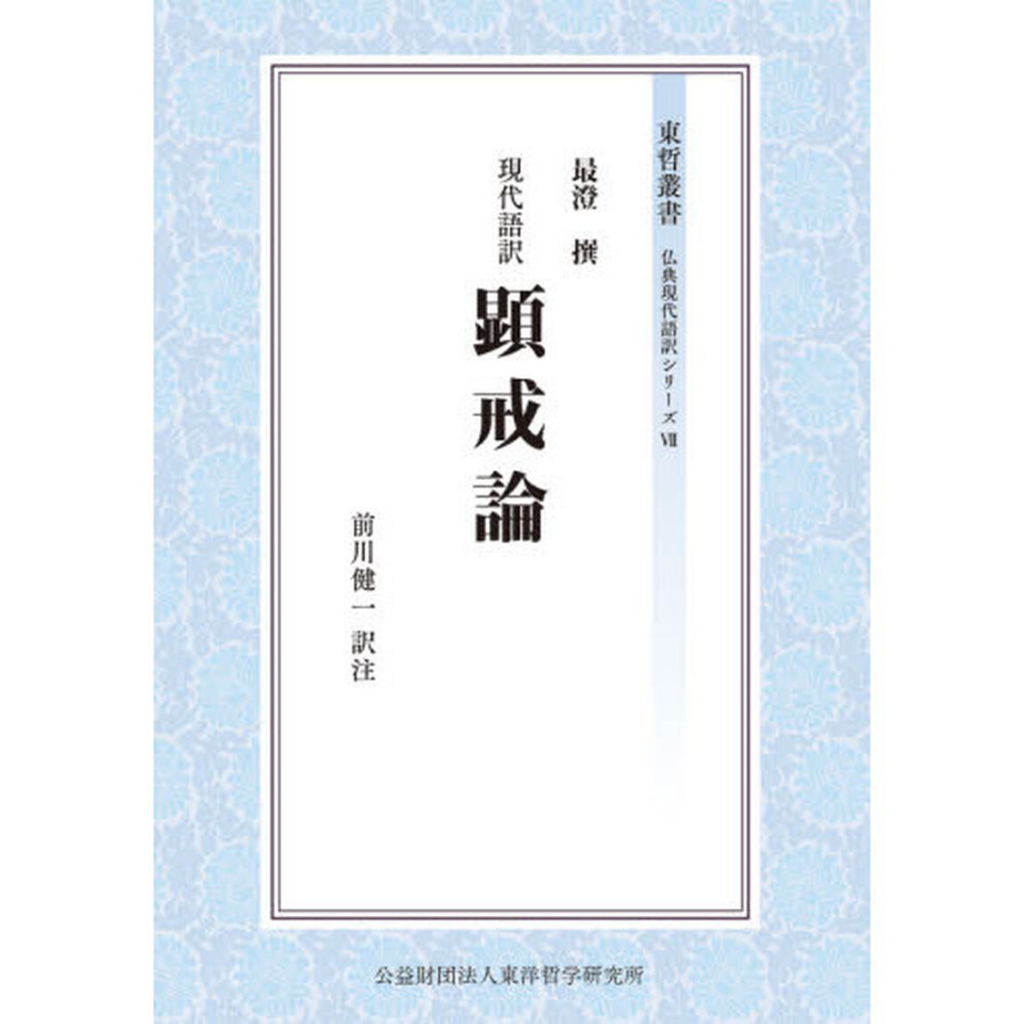 現代語訳顕戒論