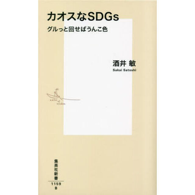 カオスなＳＤＧｓ　グルっと回せばうんこ色