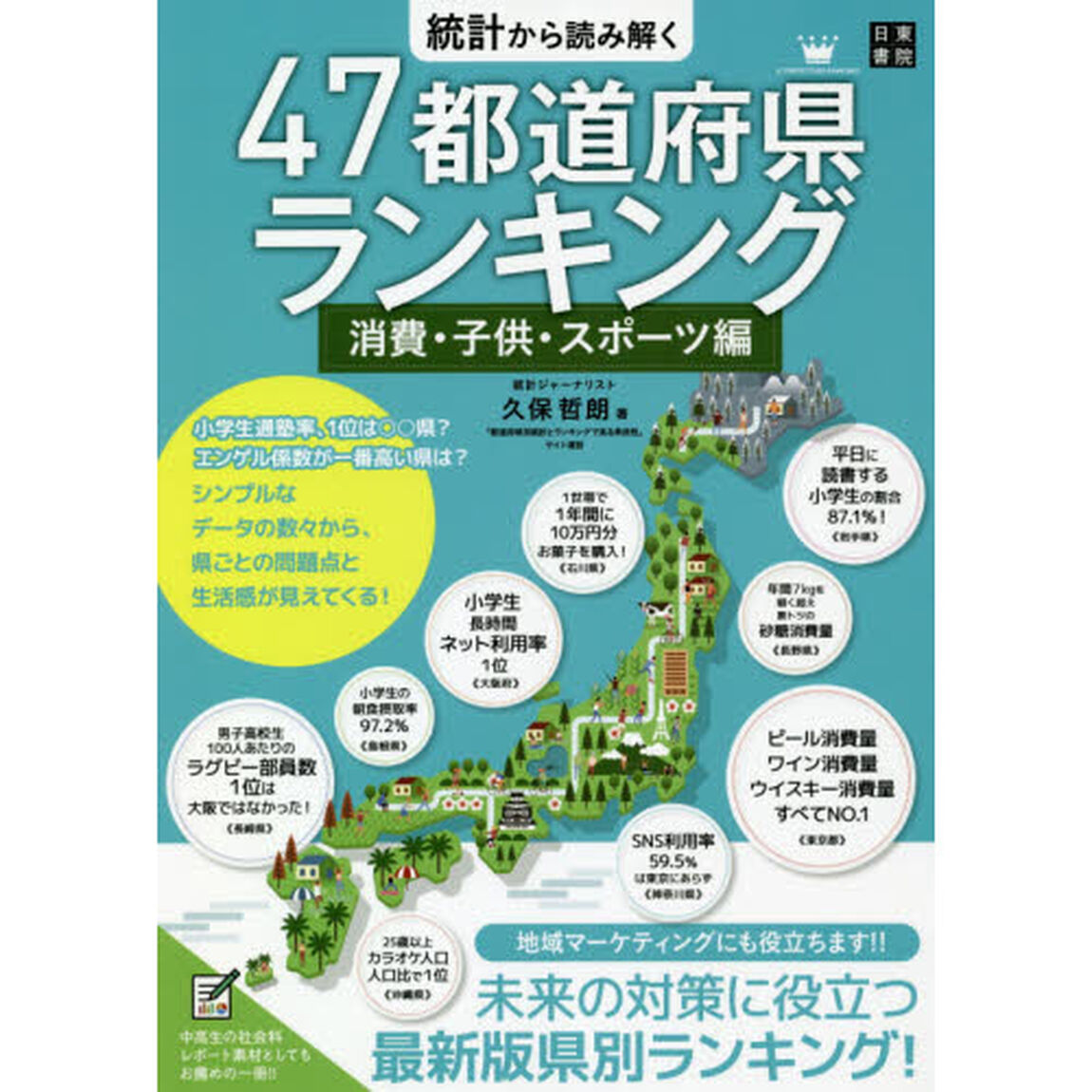 統計から読み解く４７都道府県ランキング　消費・子供・スポーツ編