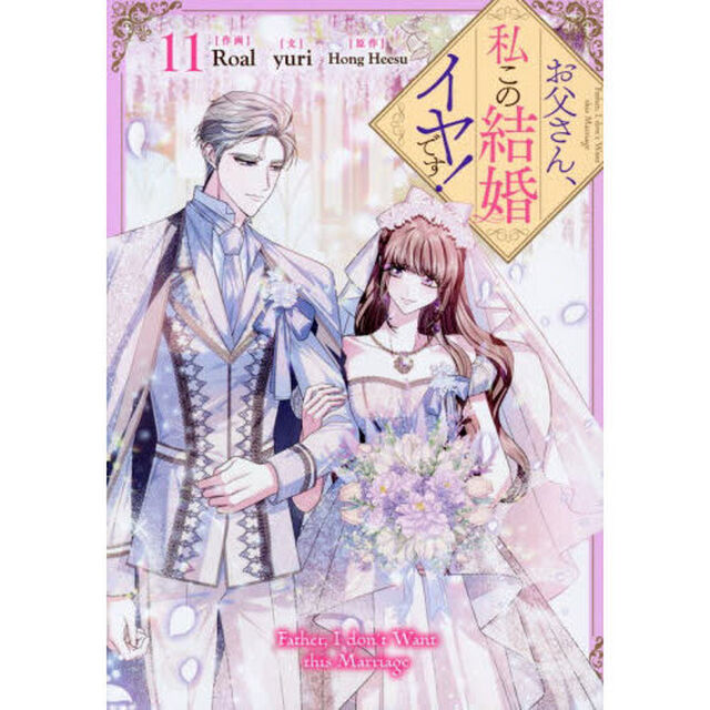 お父さん、私この結婚イヤです！　１１