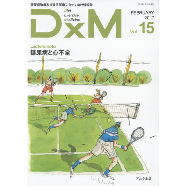 ＤｘＭ　糖尿病治療を支える医療スタッフ向け情報誌　Ｖｏｌ．１５（２０１７ＦＥＢＲＵＡＲＹ）