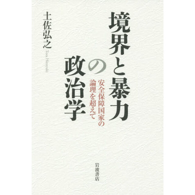 境界と暴力の政治学　安全保障国家の論理を超えて