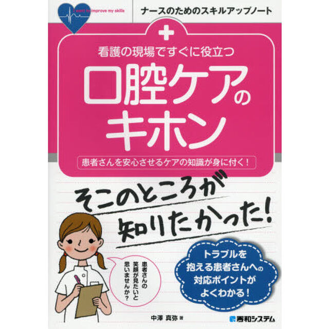 看護の現場ですぐに役立つ口腔ケアのキホン　患者さんを安心させるケアの知識が身に付く！