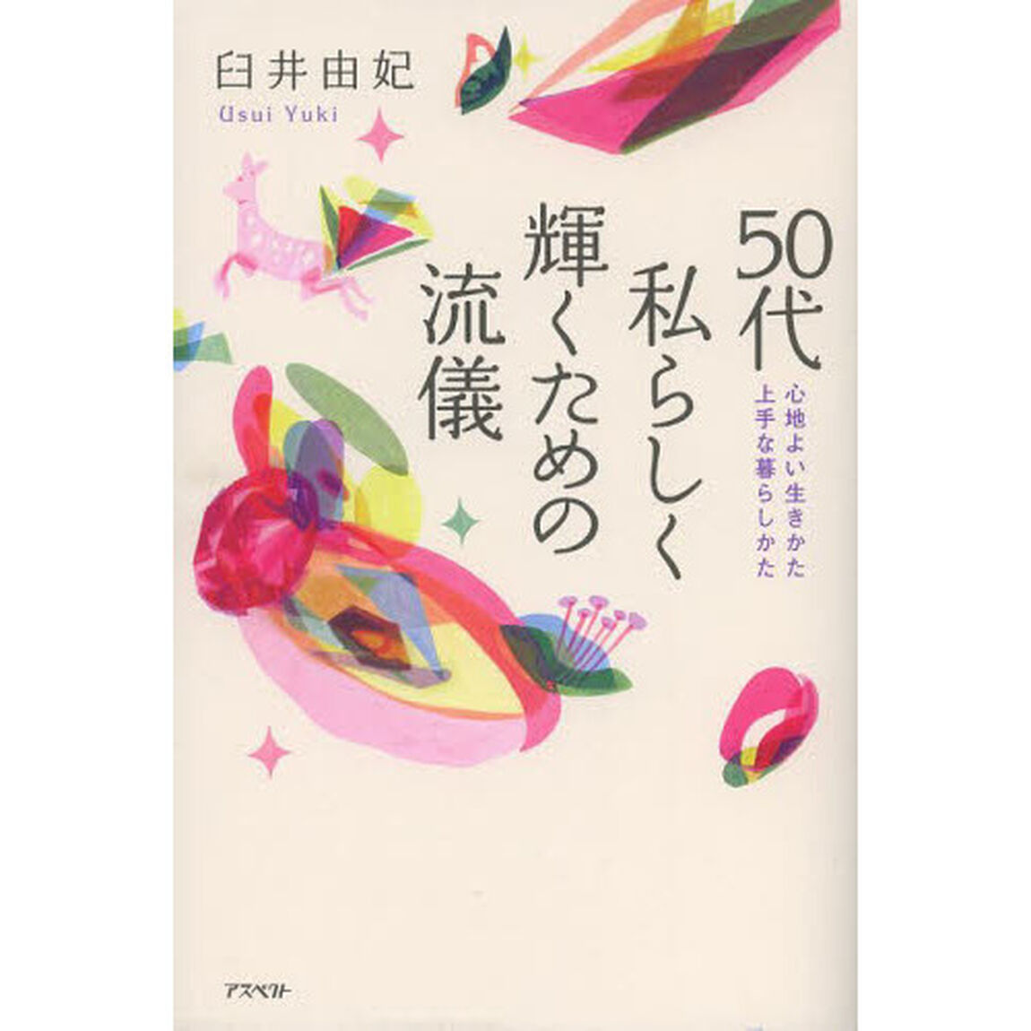 ５０代私らしく輝くための流儀　心地よい生きかた・上手な暮らしかた
