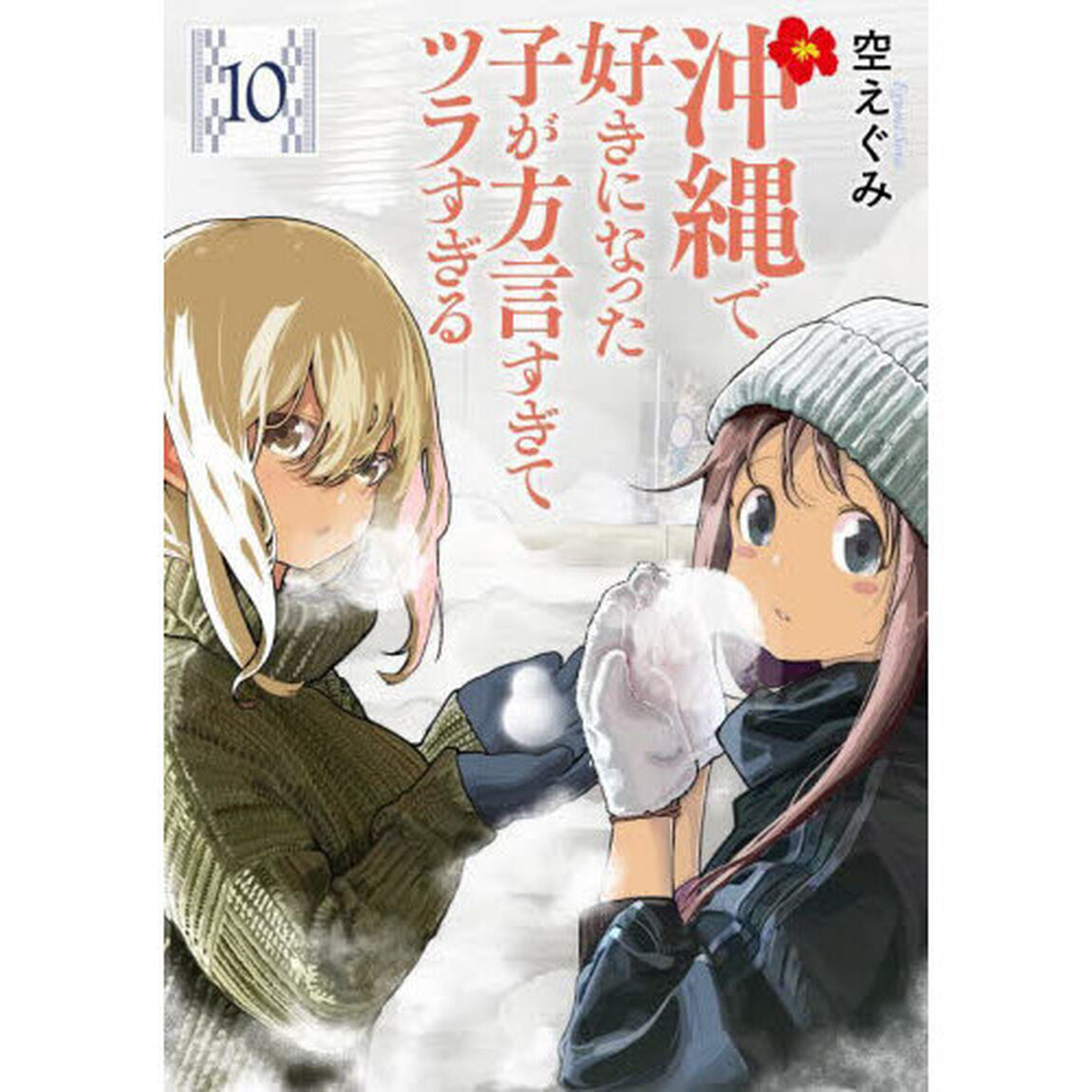 沖縄で好きになった子が方言すぎてツラすぎる 10