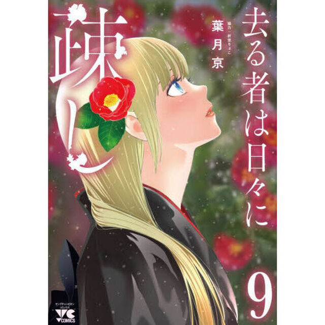 去る者は日々に疎し　９