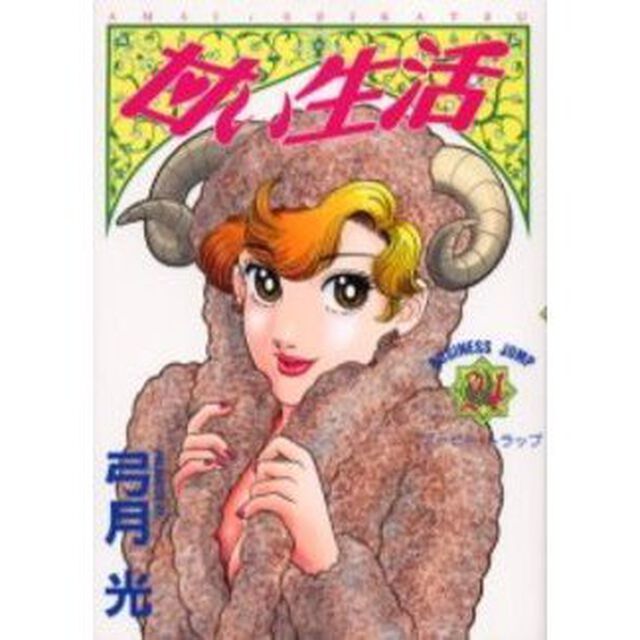 甘い生活　２４