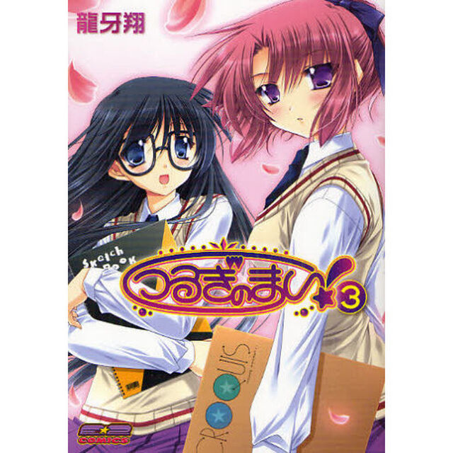 つるぎのまい！　３　新装版