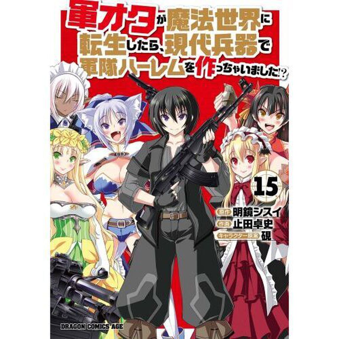 軍オタが魔法世界に転生したら、現代兵器で軍隊ハーレムを作っちゃいました！？　１５