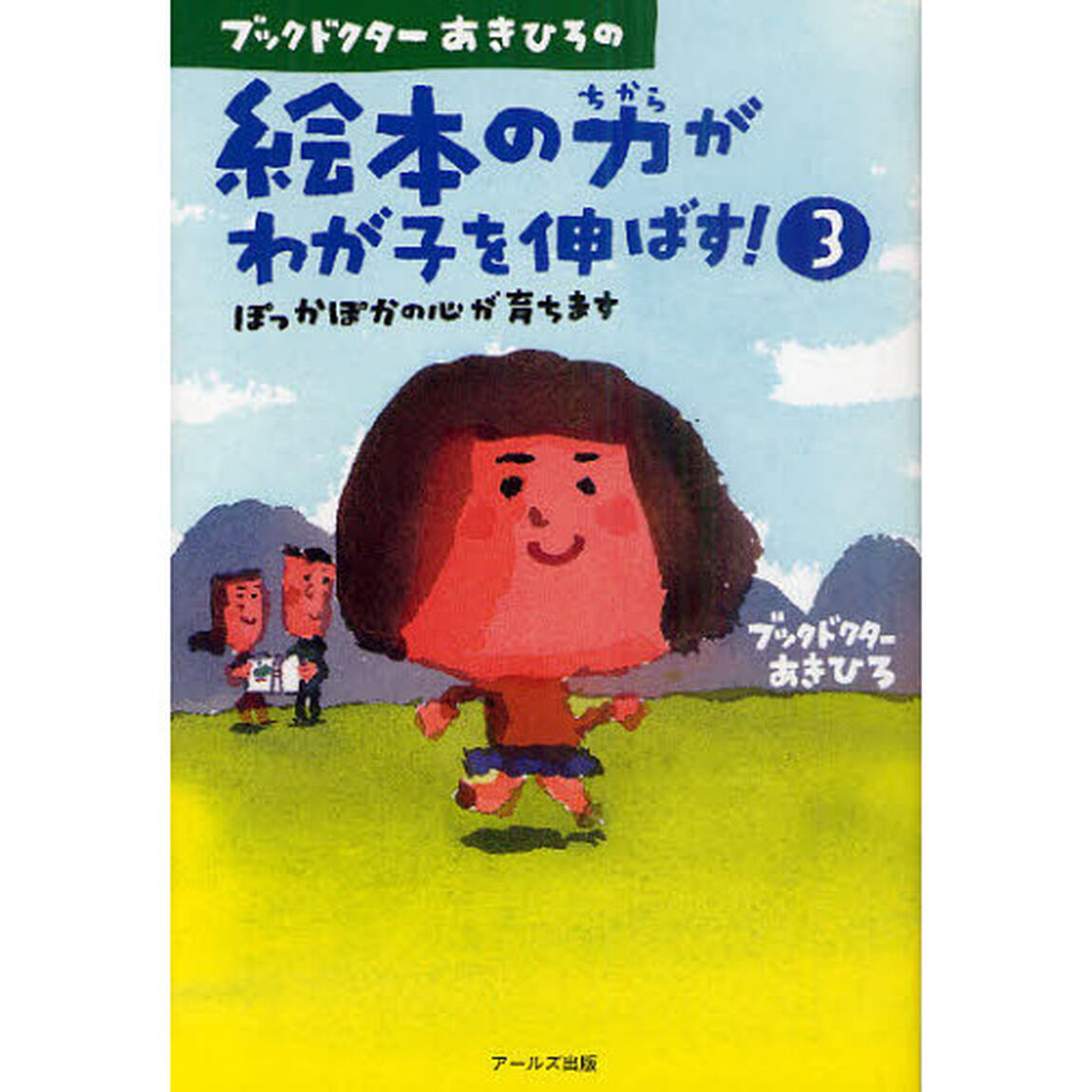 ブックドクターあきひろの絵本の力がわが子を伸ばす！　３「ぽっかぽかの心が育ちます」