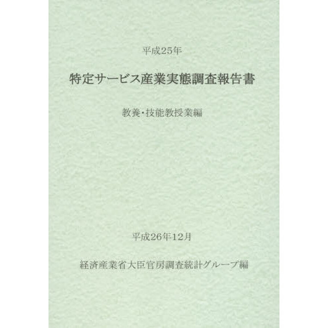 特定サービス産業実態調査報告書　教養・技能教授業編平成２５年