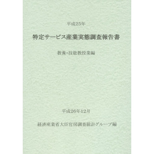 特定サービス産業実態調査報告書　教養・技能教授業編平成２５年