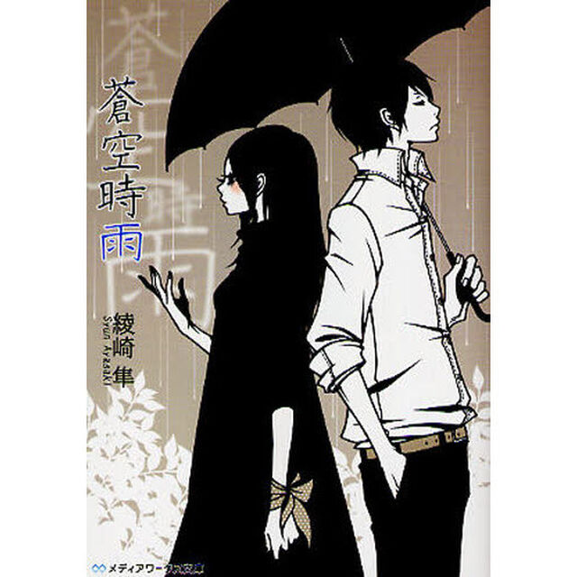 蒼空時雨