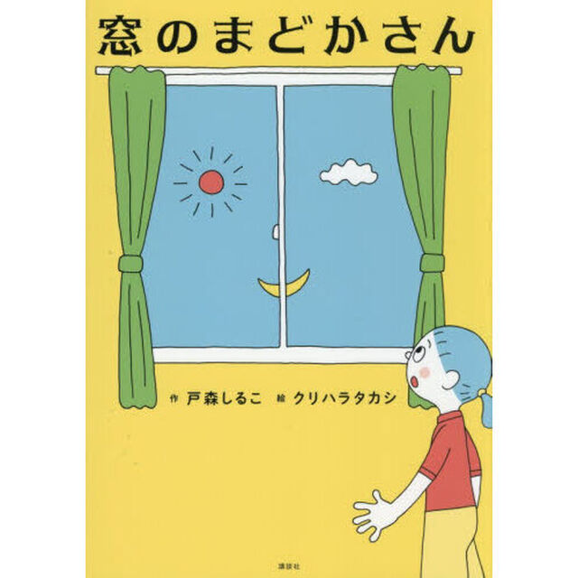 窓のまどかさん