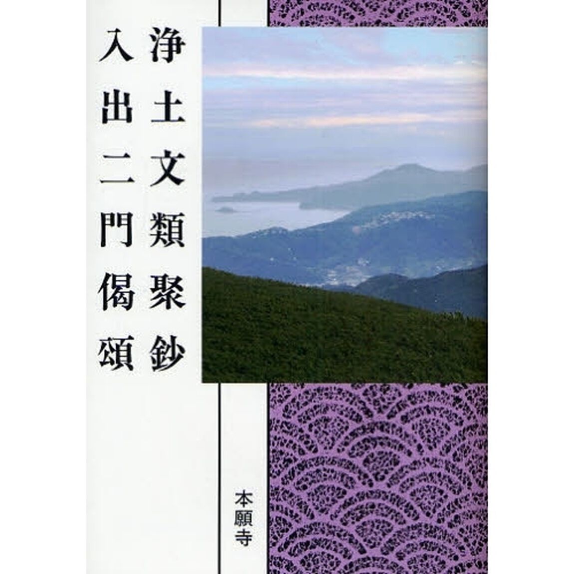 浄土文類聚鈔　入出二門偈頌