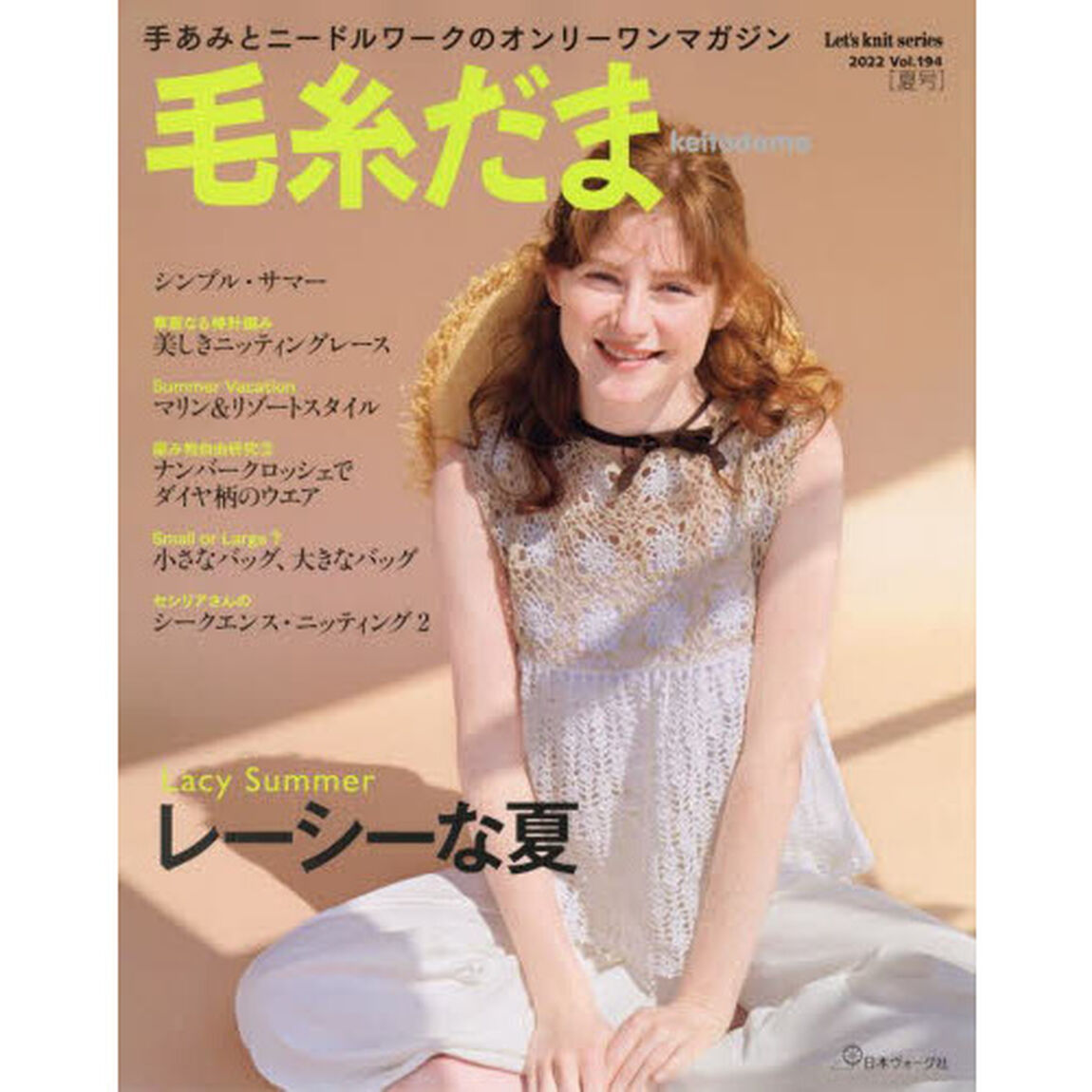 毛糸だま　ｖｏｌ．１９４（２０２２夏号）「レーシーな夏」