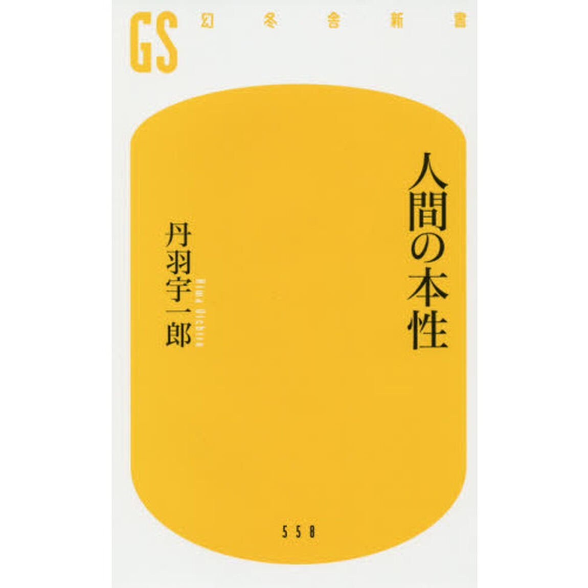 人間の本性