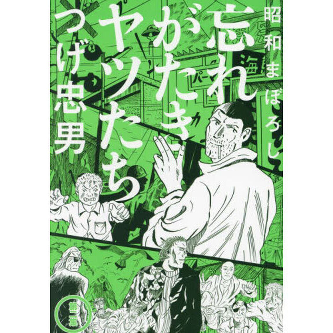 昭和まぼろし忘れがたきヤツたち　第２集