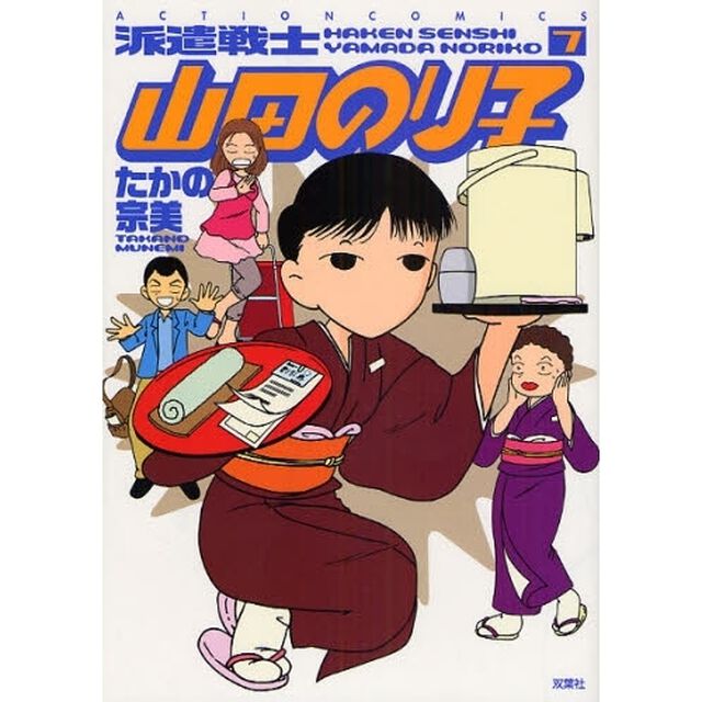 派遣戦士山田のり子　７