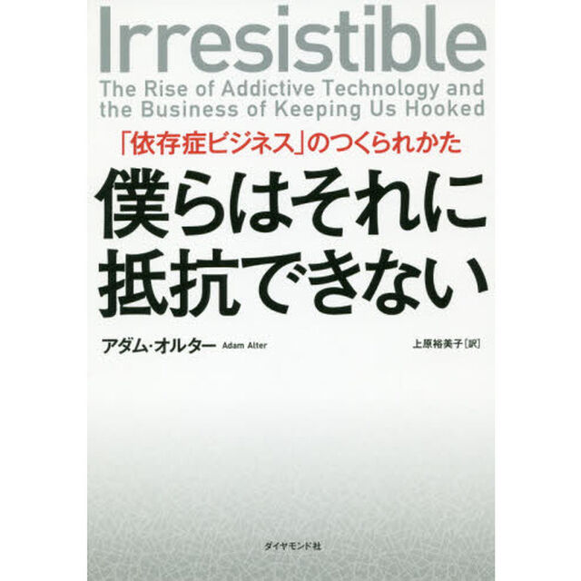 僕らはそれに抵抗できない 「依存症ビジネス」のつくられかた