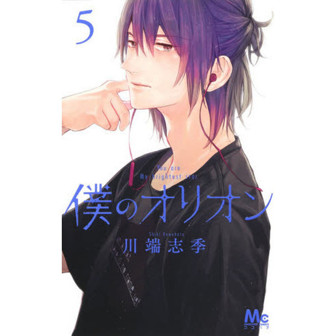 僕のオリオン　Ｙｏｕ　ａｒｅ　Ｍｙ　ｂｒｉｇｈｔｅｓｔ　ｓｔａｒ　５
