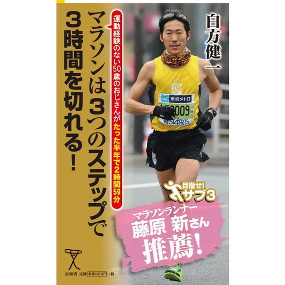 マラソンは３つのステップで３時間を切れる！　運動経験のない５０歳のおじさんがたった半年で２時間５９分