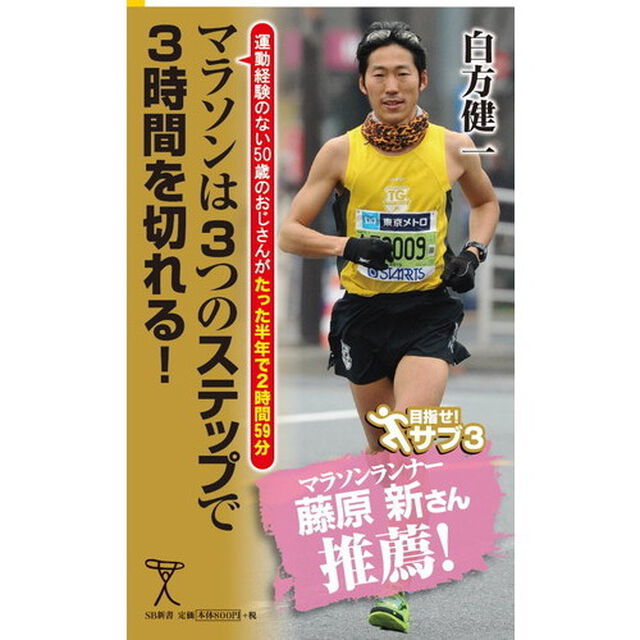マラソンは３つのステップで３時間を切れる！　運動経験のない５０歳のおじさんがたった半年で２時間５９分