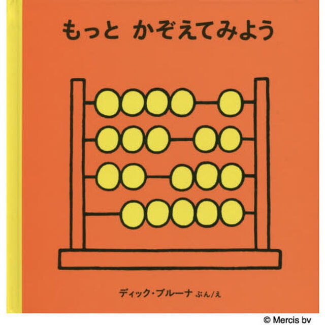 もっとかぞえてみよう