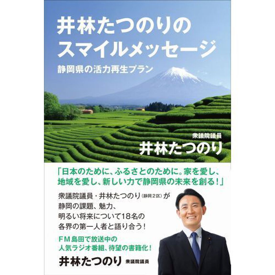 井林たつのりのスマイルメッセージ　静岡県の活力再生プラン