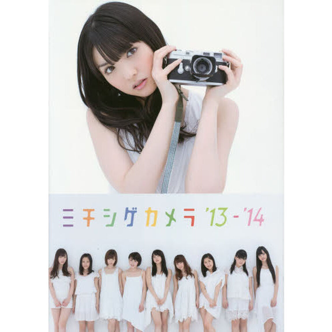 ミチシゲカメラ&rsquo;１３－&rsquo;１４　モーニング娘。&rsquo;１４ＢＯＯＫ