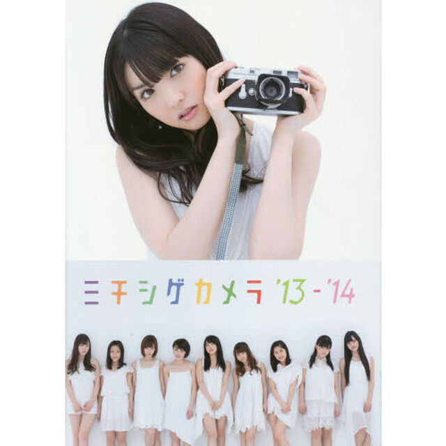 ミチシゲカメラ&rsquo;１３－&rsquo;１４　モーニング娘。&rsquo;１４ＢＯＯＫ