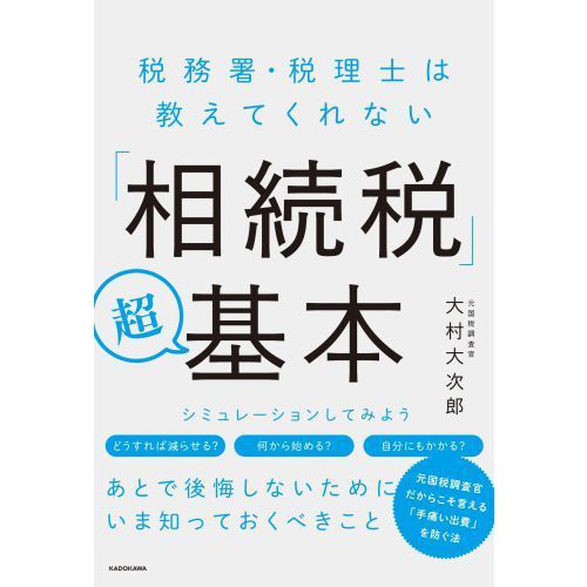 税務署・税理士は教えてくれない「相続税」超基本