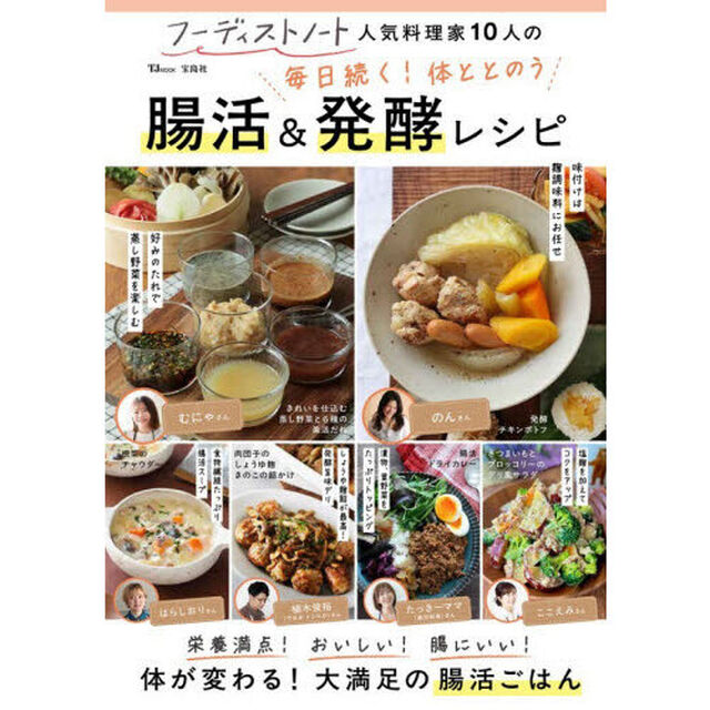 フーディストノート人気料理家１０人の毎日続く！体ととのう腸活＆発酵レシピ
